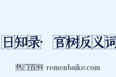 日知录·官树反义词是什么意思的图片